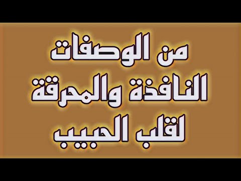 من الوصفات النافذة والمحرقة لقلب الحبيب