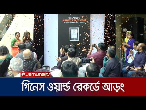 বিশ্বের সর্ববৃহৎ কারুশিল্প বিপণন কেন্দ্র হিসেবে গিনেস রেকর্ডে আড়ং | Guniess Record | Jamuna TV