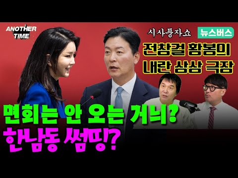 [어나더타임]🔴내란상상극장! 면회는 안 오는 거늬? 한남동 썸씽! (25/02/08)