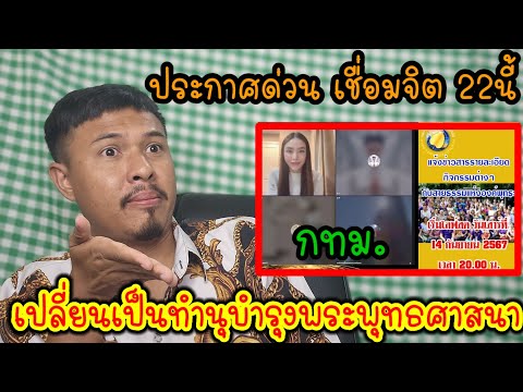 แจ้งด่วนจากสายธรรมแห่งองค์พุทธะ❗ไม่ได้เชื่อมจิตแล้วนะ‼️แต่มี 4 กิจกรรมล่าสุด 22 กทม แน่นอน❓