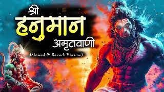Shri Hanuman Amritwani Lofi [ Slow & Reverb version ] Shri Hanuman | Best Of Lofi Bhajan 2025 |