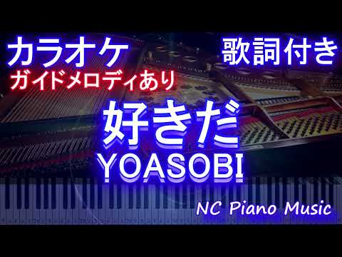 【カラオケ】好きだ / YOASOBI【ガイドメロディあり 歌詞 ピアノ ハモリ付き フル full】（オフボーカル 別動画）