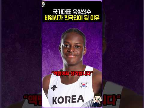 국가대표 <strong>육상선수</strong> 비웨사가 한국인이 된 이유