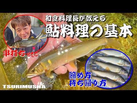 鮎釣り師必見！和食料理長がやっている【簡単で美味くなる】鮎の締め方と持ち帰り方〜串打ち&料理方法