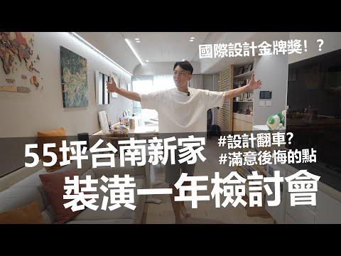 台南新家裝潢一年檢討會！最後悔和滿意哪些設計？ feat. Cooler Master Synk X 跨平台沉浸式體感座椅