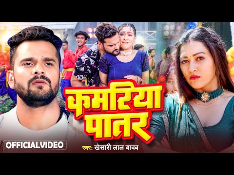 #VIDEO - कमरिया पातर | #Khesari Lal Yadav | #Kamariya Patar - #Bhojpuri Song 2024