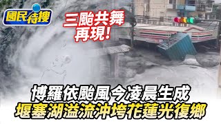 【#國民特搜】三颱共舞再現！博羅依颱風今凌晨生成　堰塞湖溢流沖垮花蓮光復鄉@tvbscitizenclub​
