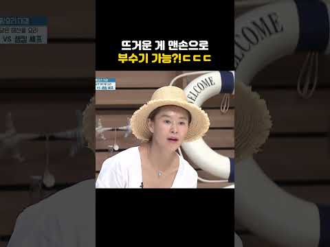 뜨거운 게 맨손으로 부수기 가능?!ㄷㄷㄷ #shorts #냉장고를부탁해
