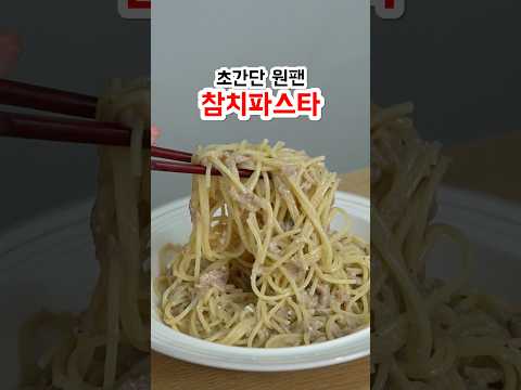 참치캔 기름으로 파스타 만들면 진짜 맛있습니다