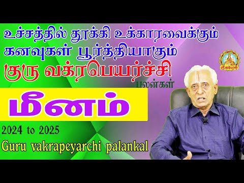 உச்சத்தில் தூக்கி உக்காரவைக்கும் கனவுகள் பூர்த்தியாகும் குரு வக்ரபலன் 2024-25| Meenam Guruvakrapalan