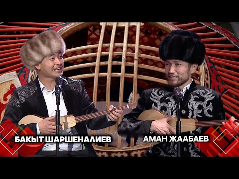 Бакыт Шаршеналиев менен Аман Жаабаев // АЙТЫШ