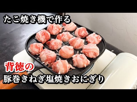 【たこ焼き機で作る】背徳の豚巻きねぎ塩焼きおにぎりが美味すぎた