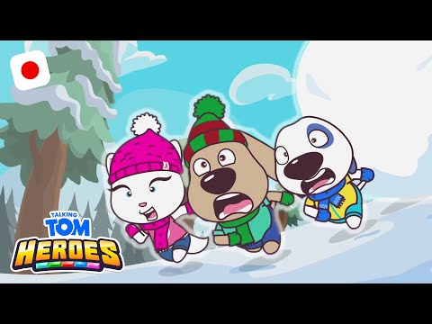 雪玉の追跡 - Talking Tom - 子供向けの楽しい動画 (こどもむけのたのしいどうが)