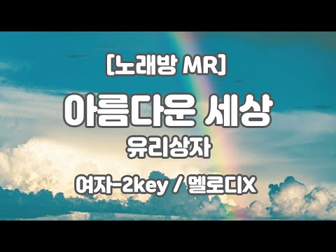 [DJ노래방/멜로디X] 유리상자 – 아름다운 세상 MR (G-Ab 여자-2key) / 하다지MR