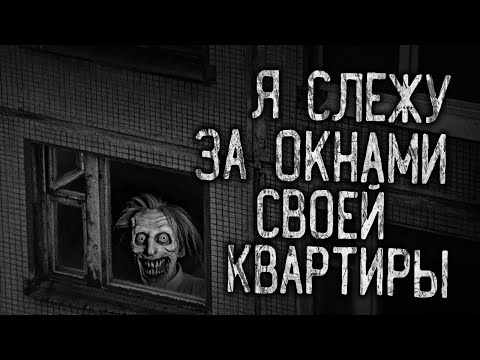Я СЛЕЖУ ЗА ОКНАМИ СВОЕЙ КВАРТИРЫ! Страшные истории на ночь.Страшилки на ночь.