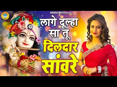 लागे दूल्हा सा तू दिलदार सांवरे | श्याम की तरह ही खूबसूरत है ये भजन | Superhit Krishna Bhajan