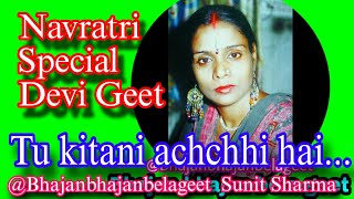 नवरात्रि स्पेशल भजन | Tu kitni achchhee hai... Super hit Devi Geet #devi @Bhajanbhajanbelageet