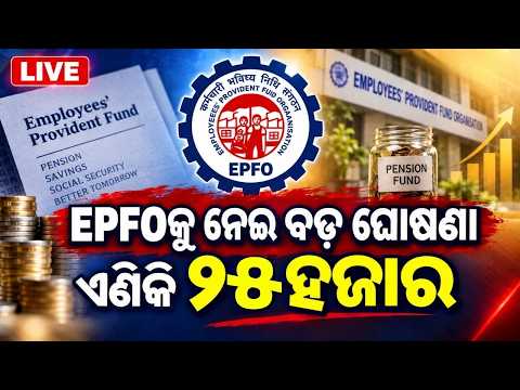 🔴EPFO ନେଇ ଆସିଲା ବଡ଼ ଖବର | Wage Ceiling Raised To Rs 25000, 51 Lakh More Workers