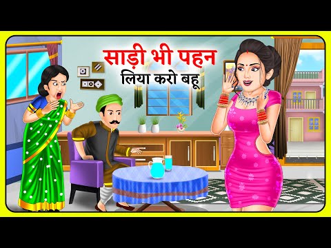 Kahani साड़ी भी पहन लिया करो बहू | Stories in Hindi | Khani in Hindi | Hindi Kahani | Moral Kahaniya