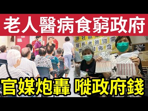 官媒炮轟香港長者！攞太多藥「食窮政府」放蛇直擊！公立醫院亂開藥「製造浪費」藥物開支「高達過百億」要求重新檢視！