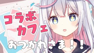 【雑談】コラボカフェありがとー！感想配信！！🎂【胡麻乃りお】