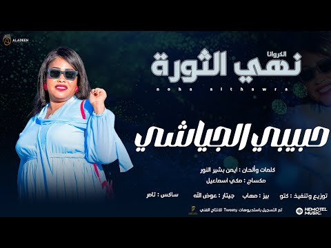 حبيبي الجياشي | جديد نهي الثورة | New اغاني سودانية 2025