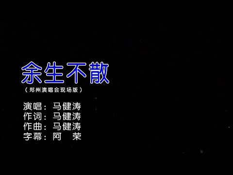 余生不散-马健涛-伴奏 KARAOKE