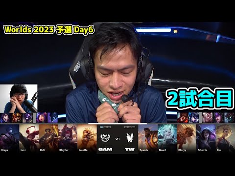 GAM vs TW 2試合目 - 世界大会予選Day6実況解説