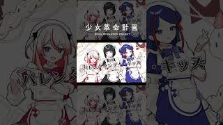 【歌ってみた】バレンタイン・キッス covered by 心世紀 #shorts