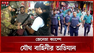 মাদকের নিয়ন্ত্রণ নিতে জেনেভা ক্যাম্পে সং'ঘর্ষ, নি'হ'ত যুবক | Geneva Camp | Joint Forces Operation