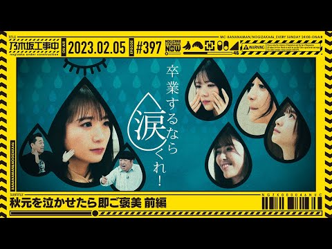 [Nogizaka Under Construction] #397 [Official] "Protect your seniors! Proxy game battle!" part 1