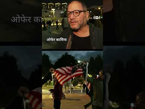 ईरान युद्ध: इस्राएल में आपसे में भिड़े लोग [Clashes erupt between pro and anti-war protesters]