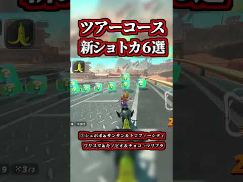 ～道中ツアーコースの「新発見ショートカット６選」～【マリオカートワールド】【ショトカ】【NISC】#shorts