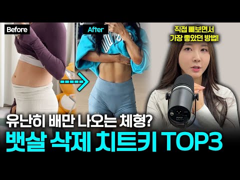 유난히 배만 볼록🔥뱃살 삭제 치트키 TOP3 🚨알려드림