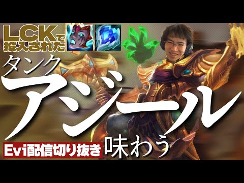 【アジール vs レネクトン】LCKで実戦投入された握撃タンクアジールを味わうえび【SHG Evi】