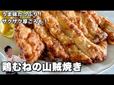 うま味たっぷり！ザクザク厚ごろも！鶏むねの山賊焼きの作り方