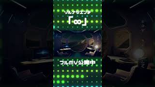 とっても宇宙的新曲が出来ました #shorts #ソルナシエンテ