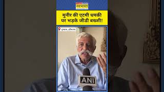 Asim Munir की एटमी धमकी पर भड़के GD Bakshi! Breaking News | Hindi News | Shorts