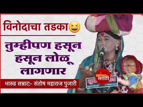 बसलेली लोक हसून हसून लोळू लागली | संतोष महाराज पुजारी भारुड | Santosh Maharaj Pujari Bharud