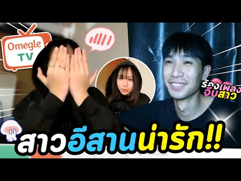 (สาวอีสาน โคราชน่ารัก!!) | OmeTVร้องเพลงจีบ