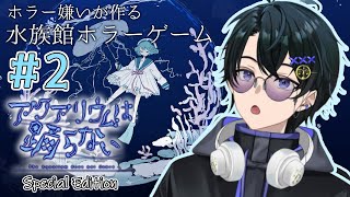 【 アクアリウムは踊らない Special Edition 】Part2 水族館に閉じ込める行為は監禁罪？法律解説アクおど 初見プレイ ※ネ