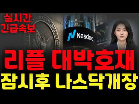 [리플 XRP 엑스알피] 리플 대박호재 !! 잠시후 나스닥개장 !!
