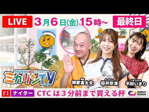 【伊東温泉競輪ナイター（ミカリンTV）】3/6（最終日）CTCは3分前まで買える杯（FⅠ） #伊東温泉競輪 #ガールズケイリン
