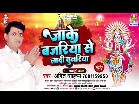 Jake Bajariya Se Ladi Chunariya | #Amit Dhadkan | जाके बजरिया से लादी चुनरिया  | New Devi Geet 2025