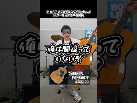目隠しで捻くれてるスタッフの出したギターを当てる楽器店員【YAMAHA FGX865 T】 Part.487 #shorts #ギター