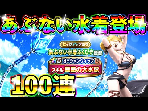 ドラクエウォーク あぶない水着ガチャ100連でオーシャンウィップを狙う！【DQW実況】