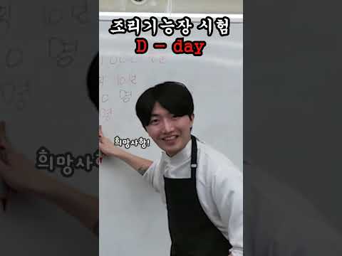 조리기능장 D - day!