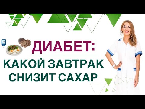 ❤️ДИАБЕТ. КАКОЙ ЗАВТРАК СНИЗИТ САХАР ❓ Диета при диабете. Врач эндокринолог диетолог Ольга Павлова.
