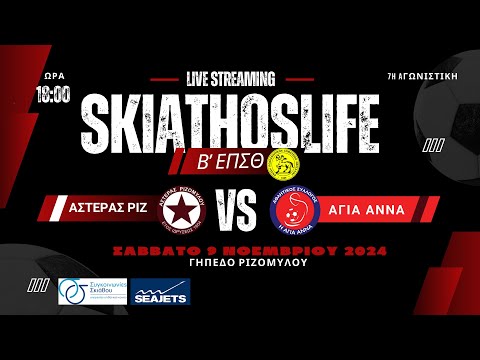 -ΤΩΡΑ - LIVE STREAMING | ΑΣΤΕΡΑΣ ΡΙΖ - ΑΓΙΑ ΑΝΝΑ | Α` ΕΠΣΘ | 7η ΑΓΩΝΙΣΤΙΚΗ