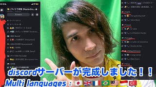 【お知らせ】Discordサーバーが完成しました！入りたい人は説明欄に載ってあるリンクからどうぞ！🇯🇵🇬🇧🇫🇷🇧🇷🇲🇾🇮🇩🇹🇷